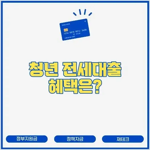 버팀목 전세자금대출 조건 및 신청 절차: 청년을 위한 저금리 혜택