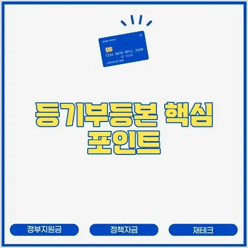 전세사기 예방을 위한 등기부등본 보는 법 완벽 해설 (표제부/갑구/을구) 썸네일