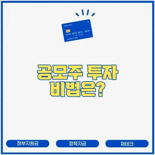 공모주 청약(IPO) 하는 법: 계좌 개설부터 매도 타이밍 잡기 썸네일