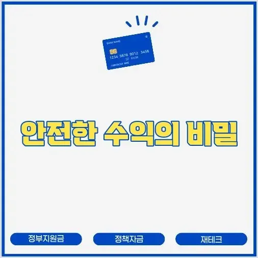 채권 투자란 무엇인가? 주식보다 안전한 수익 구조와 투자 방법 썸네일