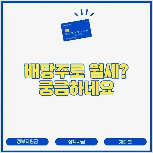 미국 주식 배당금으로 월세 받기: 배당귀족주 포트폴리오 구성법 썸네일