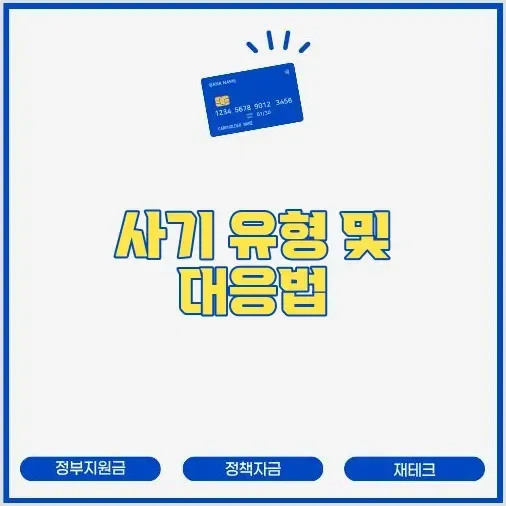 보이스피싱 및 스미싱 금융 사기 유형 분석과 예방/대처 매뉴얼 썸네일