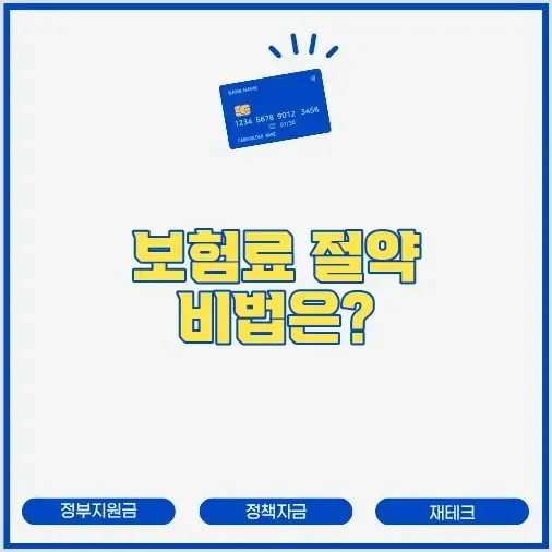 사회초년생을 위한 자동차 보험료 획기적으로 줄이는 특약 활용법 썸네일