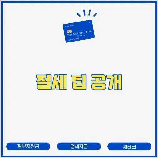 월급쟁이 세테크: 절세 전략 총정리 썸네일