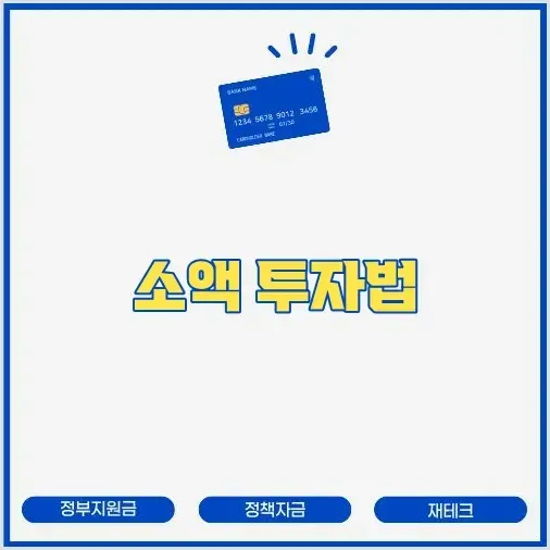 부동산 투자 첫걸음: 소액으로 시작하기 썸네일