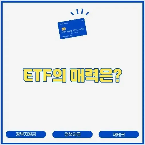 ETF 투자 시작하기: 초보자 필독 가이드 썸네일