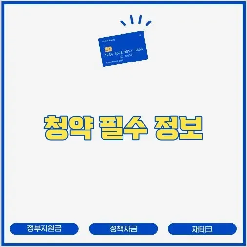 2024년 주택청약 종합저축 완벽 가이드 썸네일