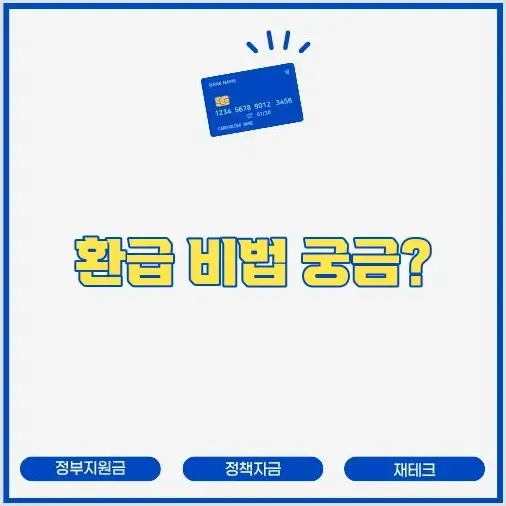 직장인 연말정산 환급 최대화 전략 썸네일