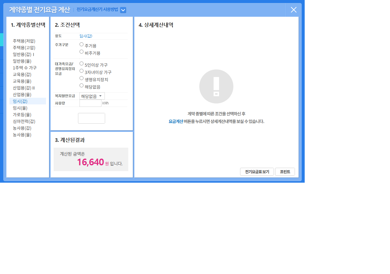 전기요금 누진 구간 계산 방법을 확인하기 위한 한국전력 공개 계산기 화면 캡처