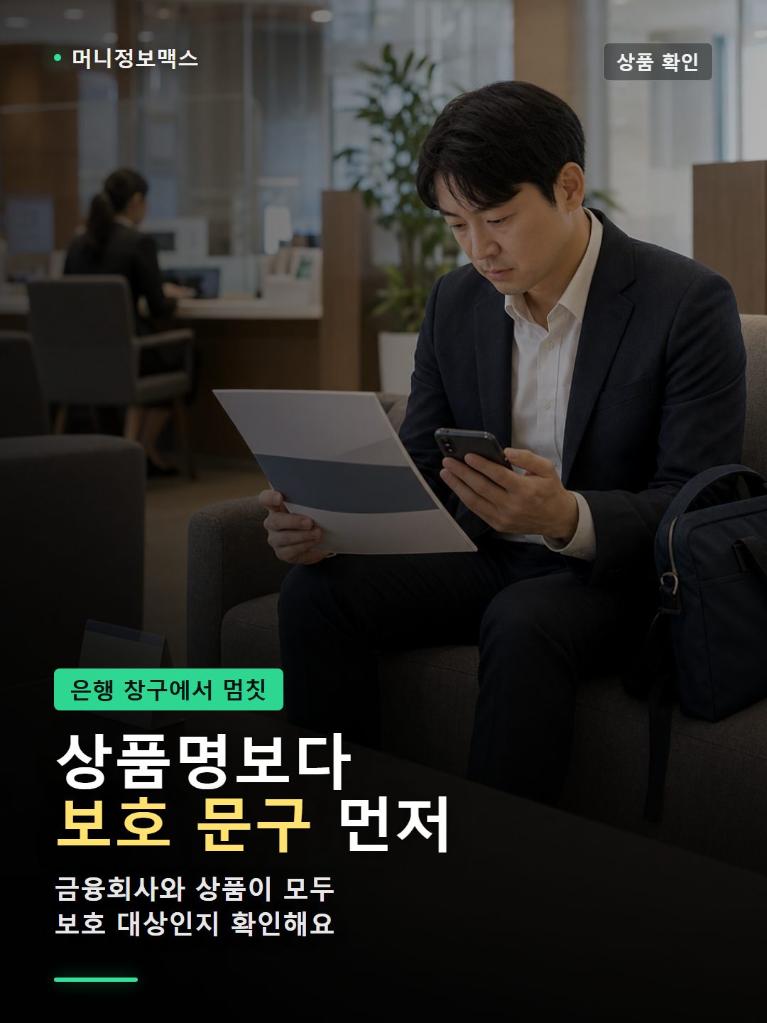 예금자보호 대상 상품 설명서 확인 장면