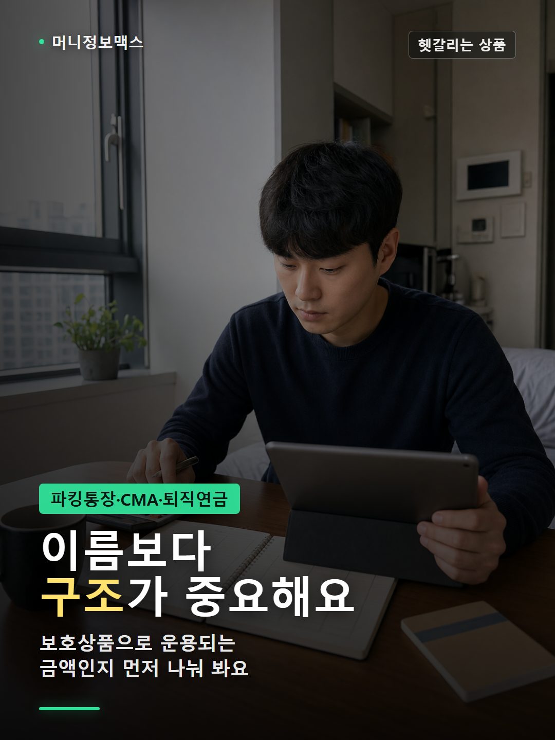 파킹통장 CMA 퇴직연금 예금자보호 확인 장면