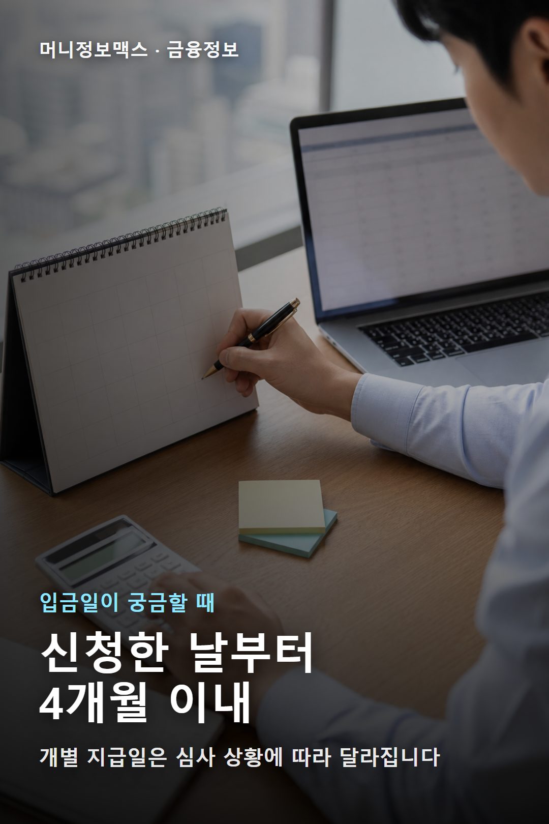 근로장려금 기한 후 신청 지급일을 달력과 계산기로 확인하는 장면