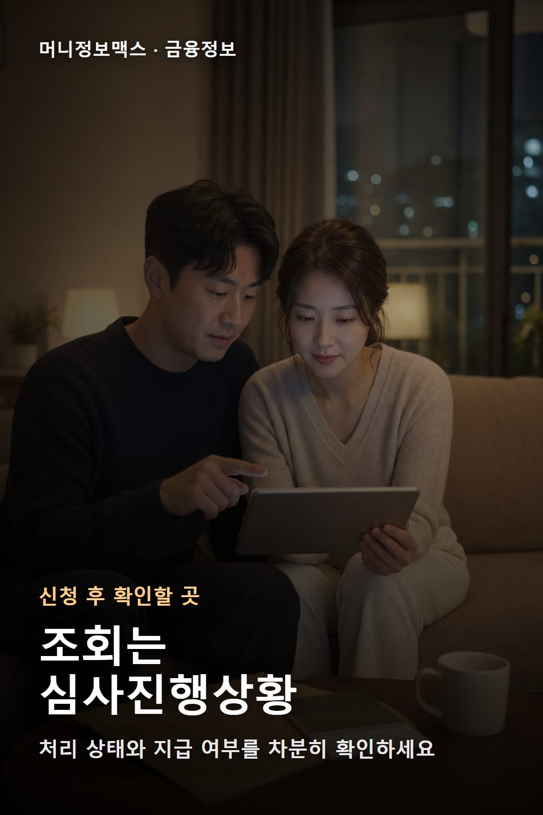 거실에서 근로장려금 심사진행상황 조회를 확인하는 부부