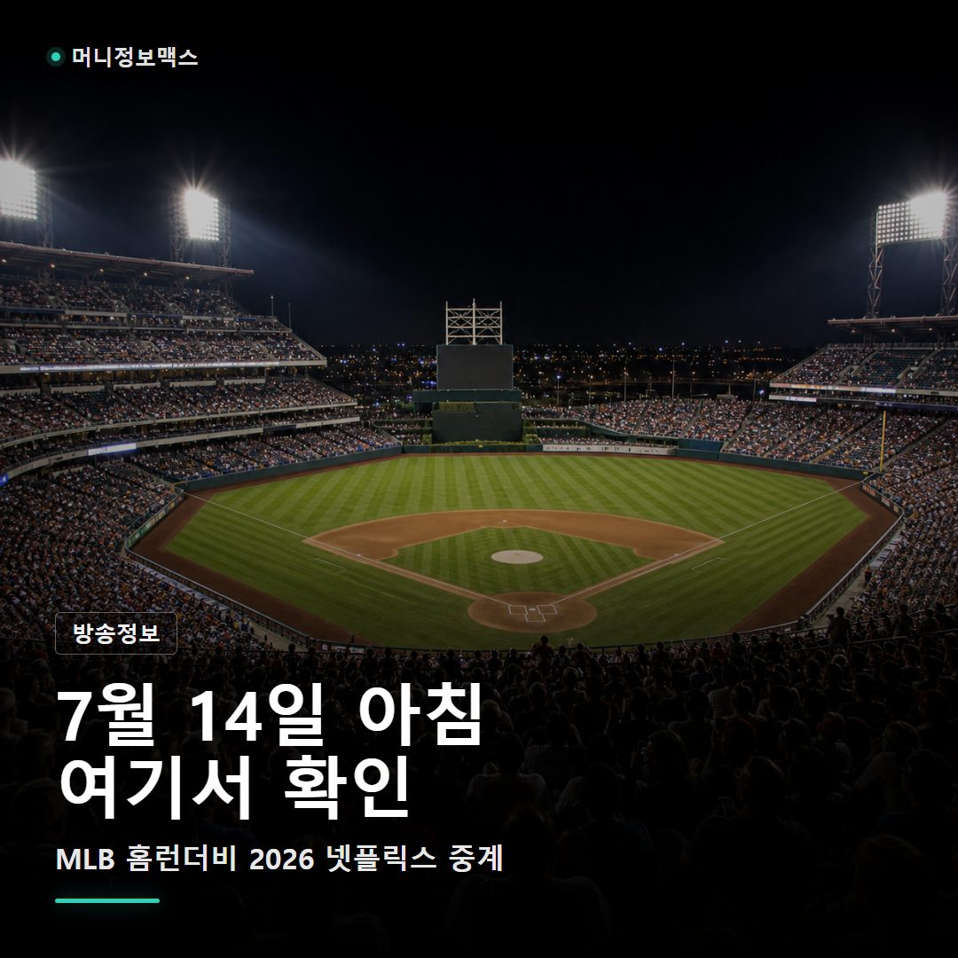 야간 야구장에서 MLB 홈런더비 2026 넷플릭스 중계 시간을 확인하는 이미지