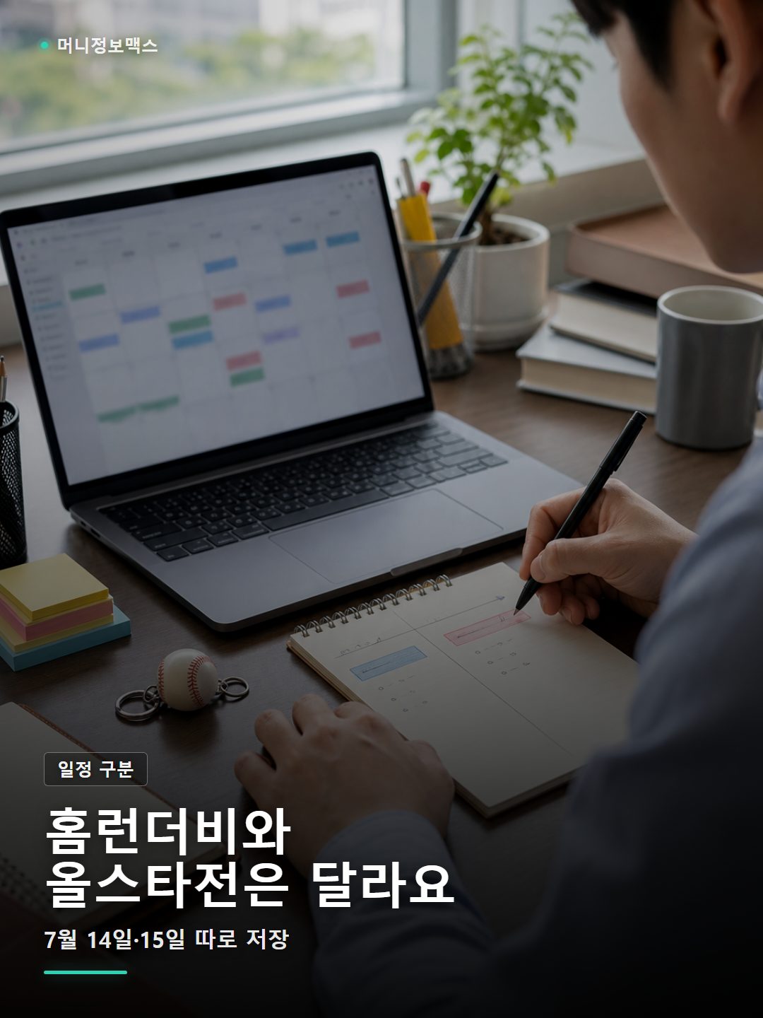 한국 사무실 책상에서 MLB 홈런더비와 올스타전 일정을 따로 확인하는 장면