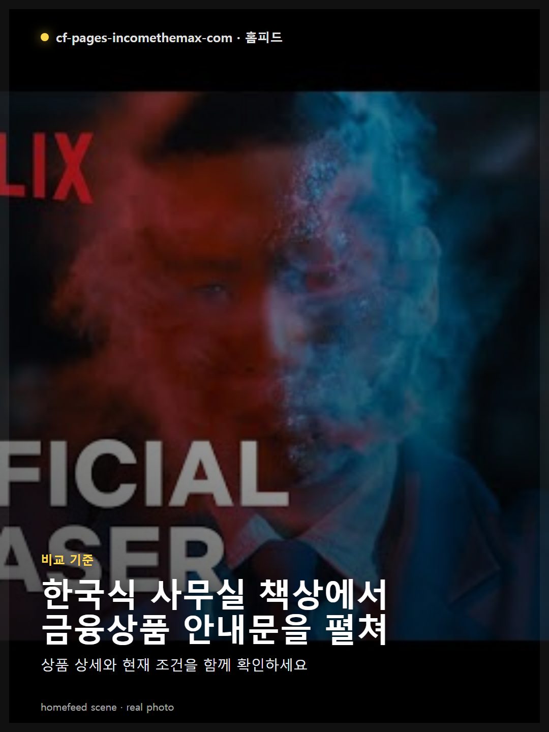 한국식 사무실 책상에서 금융상품 안내문을 펼쳐 놓고 동행이 되는 동료에게 연말정산 한도 표를 설명하는 장면, 오후 햇빛이 창문으로 들어오는 카페 분위기